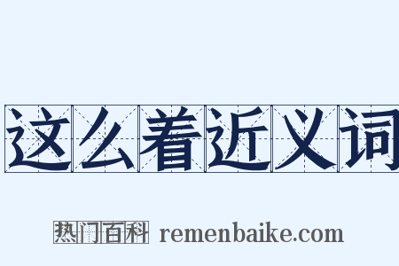 这么着近义词是什么意思的图片